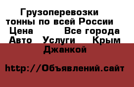 Грузоперевозки 2,5тонны по всей России  › Цена ­ 150 - Все города Авто » Услуги   . Крым,Джанкой